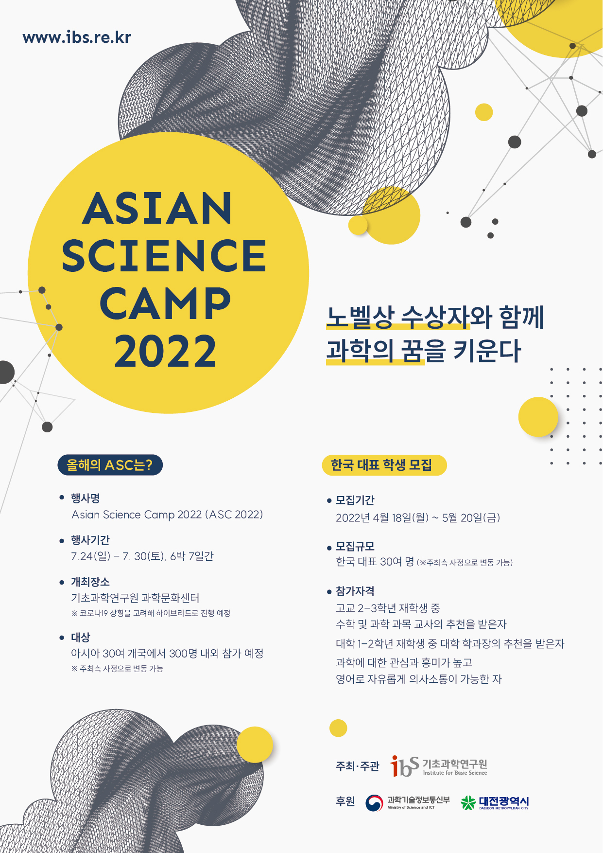 2022%eb%85%84-asian-science-camp-asc-2022-%ed%8f%ac%ec%8a%a4%ed%84%b0